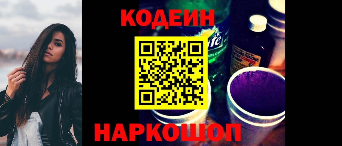 Кодеиновый сироп Lean Purple Drank  Вход с VPN  Аргун 